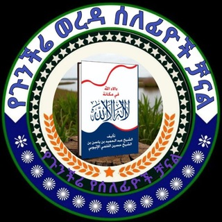 Telegram profile photo for የጉንችሬ ወረዳ ሰለፊዮች ቻናል