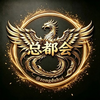 Telegram profile photo for 总都会