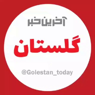 Telegram profile photo for آخرین خبر گلستان