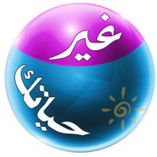 Telegram profile photo for غير حياتك