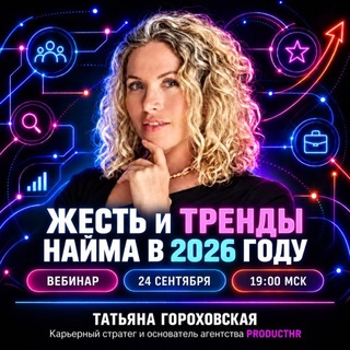 Telegram profile photo for Карьера после карьеры | Татьяна Гороховская