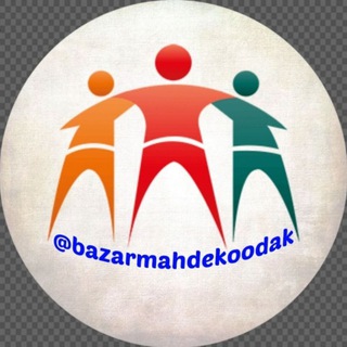 Telegram profile photo for بازار مهدکودکهای کشور