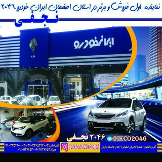 Telegram profile photo for ایرانخودرو 2046 (نجفی)