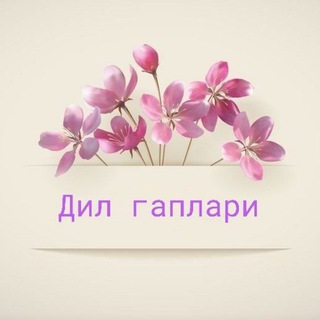Telegram profile photo for Дил гаплари