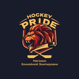 Telegram profile photo for ХОККЕЙ ПРАЙД ИГРОКИ