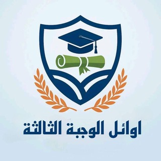 Telegram profile photo for تبليغات اوائل الوجبة الثالثة