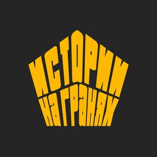 Telegram profile photo for Истории на Гранях