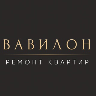 Telegram profile photo for ВАВИЛОН | Ремонт квартир, Дизайн интерьера