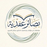 Telegram profile photo for بصائر عقدية من مؤلفات أ.د. سلطان العميري