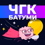 Telegram profile photo for ЧГК в Батуми
