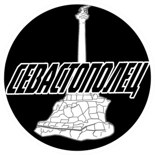 Telegram profile photo for СЕВАСТОПОЛЕЦ