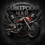 Telegram profile photo for Байкерский Чай