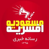 Telegram profile photo for رسانه خبری مسعودیه و افسریه