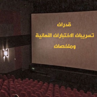 Telegram profile photo for تسريبات وملخصات الاختبارات النهائية