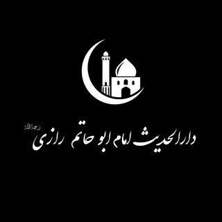 Telegram profile photo for دار الحدیث إمام أبو حاتم الرازی