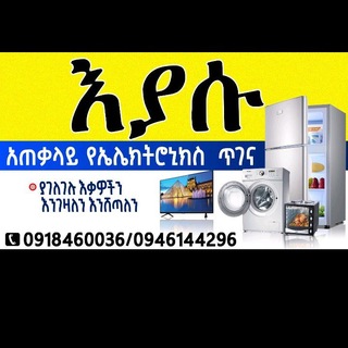 Telegram profile photo for እያሱ አጠቃላይ ኤሌክትሮኒክስ ጥገና