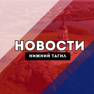 Telegram profile photo for Нижний Тагил Новости