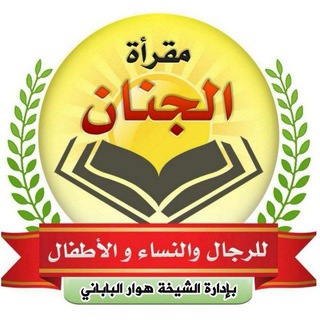 Telegram profile photo for مقرأة الجِنان-بخش فارسی