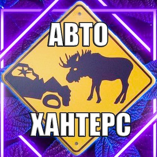 Telegram profile photo for АВТО ХАНТЕРС