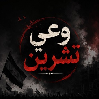 Telegram profile photo for وٌعٌيِّ تٌـشُـريِّنِ 🕊