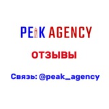Telegram profile photo for PEAK AGENCY | ОТЗЫВЫ