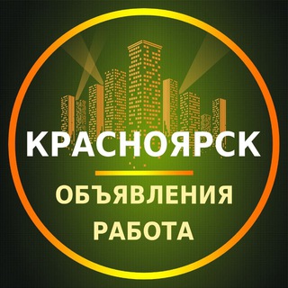 Telegram profile photo for Красноярск Объявления | Работа | Вакансии