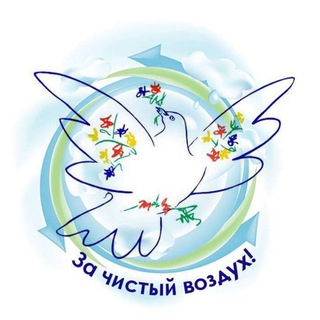 Telegram profile photo for За чистый воздух