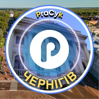 Telegram profile photo for Чернігів Pracyk 🇺🇦 Чернігів Новини 🇺🇦 Чернігів Робота 🇺🇦 Чернігів Афіша 🇺🇦 Нерухомість 🇺🇦