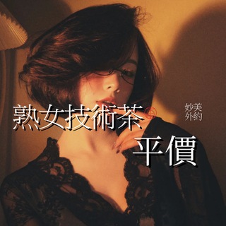 Telegram profile photo for ˚ʚ平價熟女✨技術茶ɞ˚⚜️𝑙𝑖𝑛𝑒:𝑓𝑢𝟹𝟺𝟿