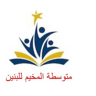 Telegram profile photo for متوسطة المخيم للبنين