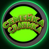 Telegram profile photo for СЕМЕЙКА СЛАПИКА