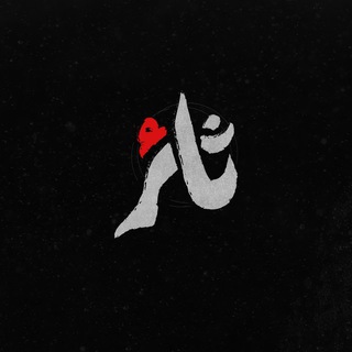 Telegram profile photo for ثائر