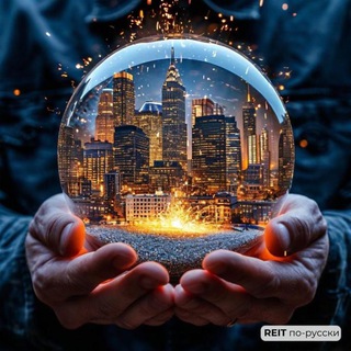 Telegram profile photo for REIT по-русски | Фонды недвижимости