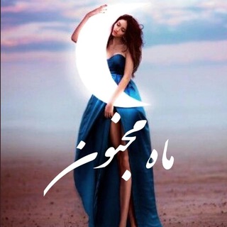 Telegram profile photo for مـ🌙ـاهمجنون