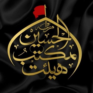 Telegram profile photo for هیئت مکتب الحسین(ع) مراغه