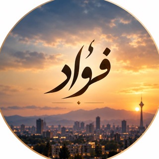 Telegram profile photo for فٌؤاد