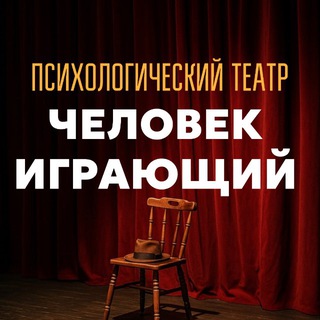 Telegram profile photo for Психологический театр - Человек Играющий