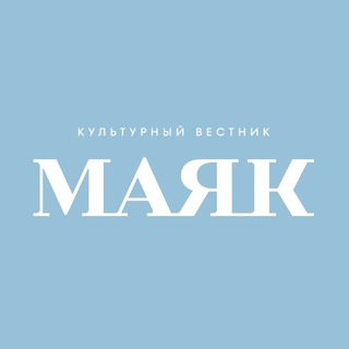 Telegram profile photo for Маяк. Культурный вестник