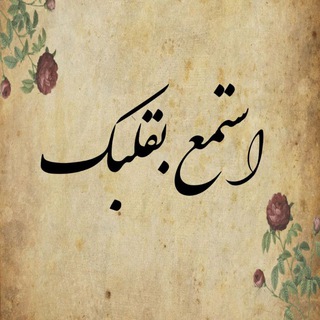 Telegram profile photo for استمع بقلبك