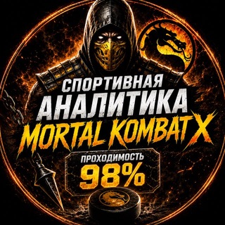 Telegram profile photo for Спортивная Аналитика Ставки на спорт Mortal Kombat X на футбол киберспорт хоккей