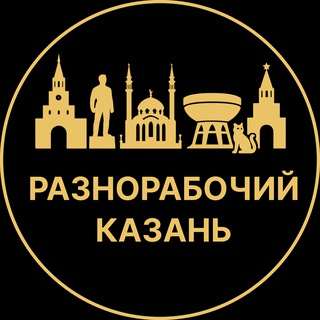 Telegram group profile photo for Разнорабочий Казань | Вакансии