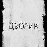 Telegram profile photo for ДВОРик