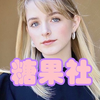 Telegram profile photo for 🍭糖果社✨海外素材|专场