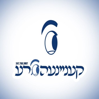 Telegram profile photo for קעניינעהארע!