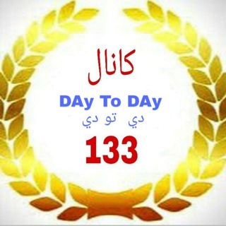Telegram profile photo for DAy To DAy دي تو دي 133⭐️