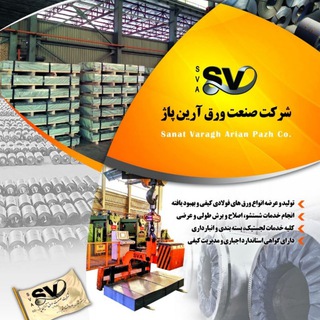 Telegram profile photo for شبکه خبری SVACO (مجموعه صنعت ورق آرین پاژ )