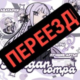 Telegram profile photo for (ПЕРЕЕЗД) 𝘁𝗵𝗲 𝗗𝗮𝗻𝗴𝗮𝗻𝗿𝗼𝗻𝗽𝗮 𝗖𝗼𝗺𝗺𝘂𝗻𝗶𝘁𝘆
