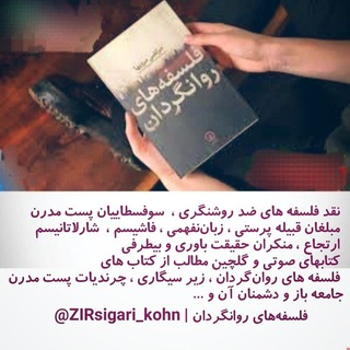Telegram profile photo for فلسفه های روانگردان ( چرندیات پست مدرن ، فلسفه زبان )