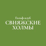 Telegram profile photo for Гольф-клуб «Свияжские Холмы»