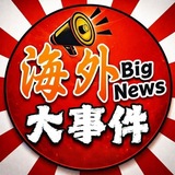 Telegram profile photo for 东南亚大事件|今日头条| Southeast Asia聚焦时事
